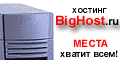 Профессиональный хостинг BigHost.ru